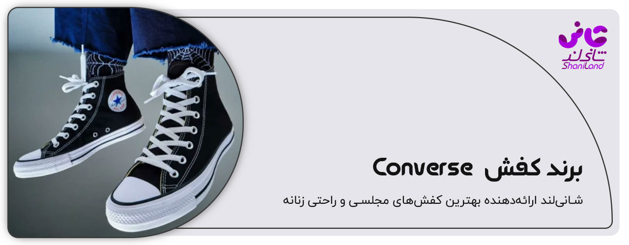 برند کفش  Converse