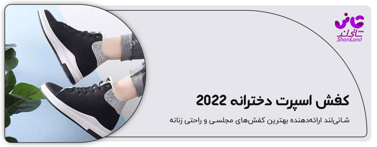 کفش اسپرت دانشجویی دخترانه مدل‌های ۲۰۲۲