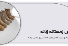 انواع کفش زمستانه زنانه