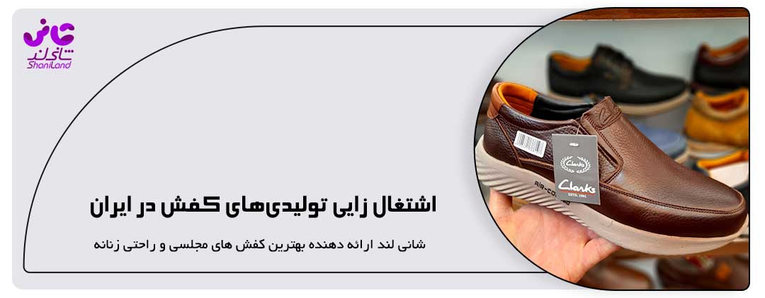 اشتغال زایی تولیدی‌های کفش در ایران