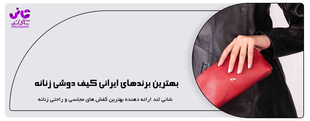 بهترین برندهای ایرانی کیف دوشی زنانه- برند چرم مشهد