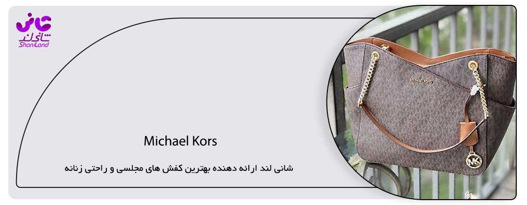برترین برندهای کیف دوشی زنانه- Michael Kors