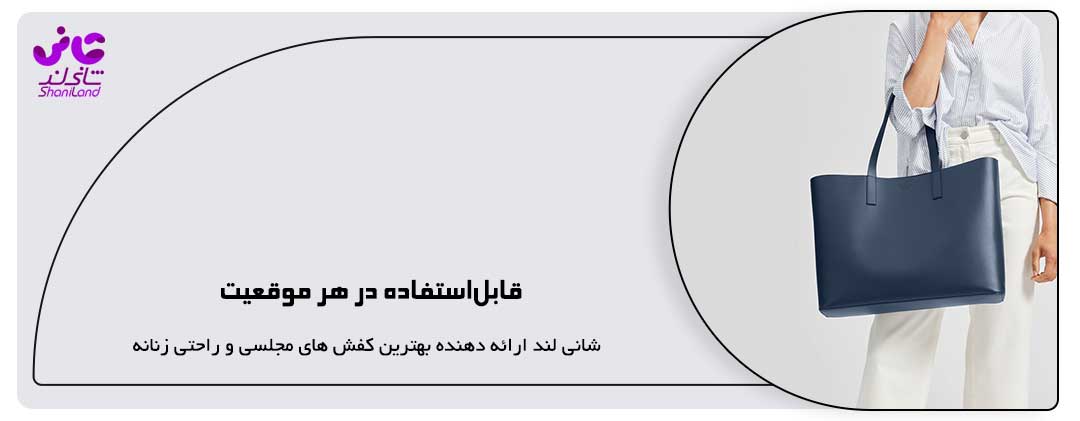 قابل‌استفاده در هر موقعیت