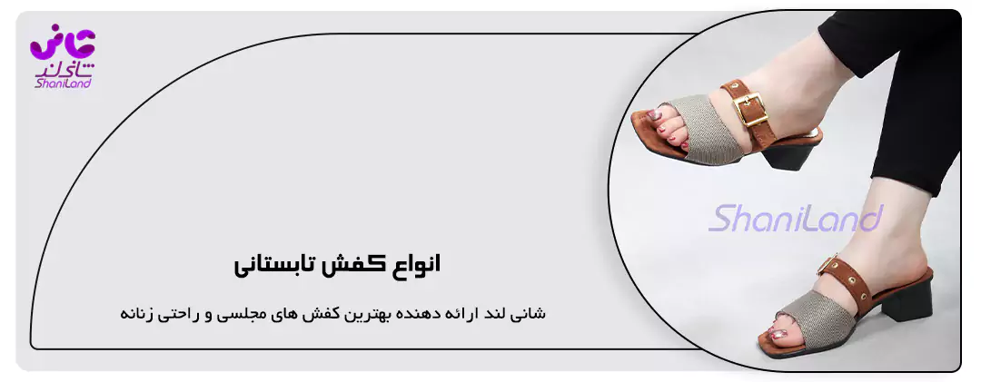 انواع کفش تابستانی