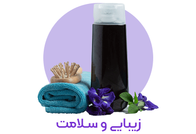 زیبایی و سلامت