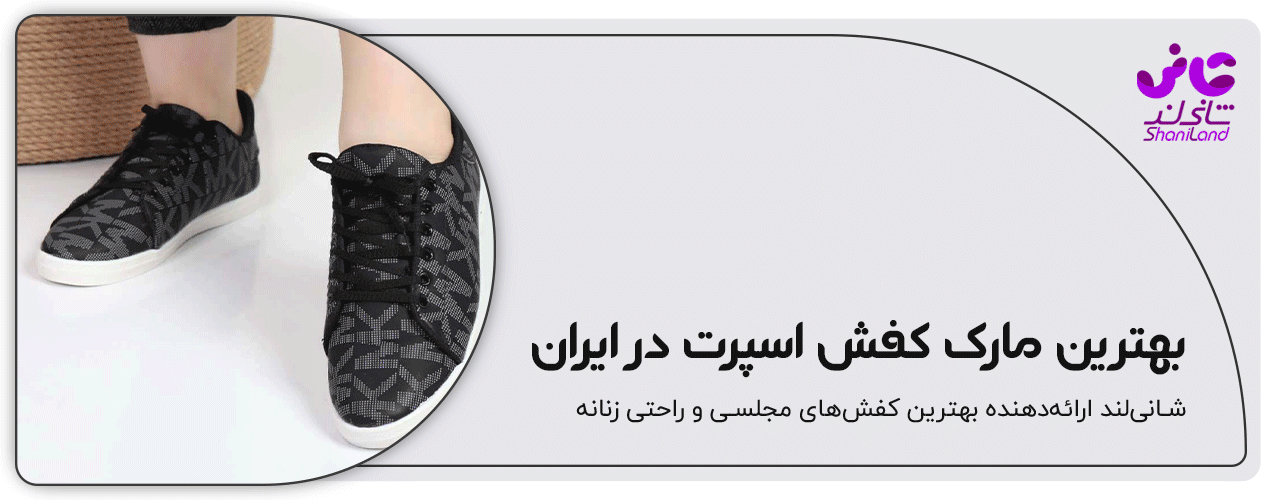 بهترین کفش اسپرت زنانه مارک ایرانی